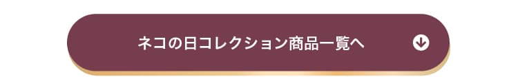 ねこの日チョコレート商品一覧へ