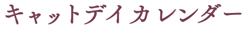 キャット デイ カレンダーチョコレート