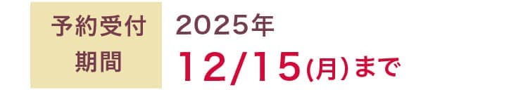 ͽ����մ��֡�2025ǯ12/15�ʷ�ˤޤǡ�