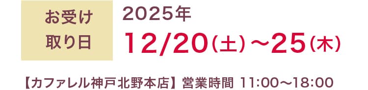 �������������2025ǯ12/20���ڡ� ��25���ڡˡڥ��ե�������������Ź�� �ĶȻ��֡�11��00〜18��00