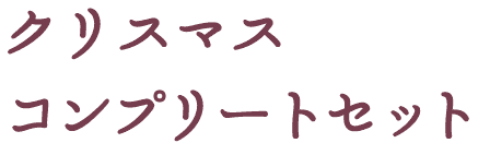 クリスマスコンプリートセット