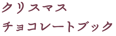 2025年クリスマスチョコレートブック