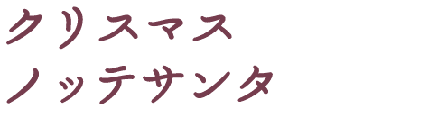 2025年クリスマスノッテサンタ