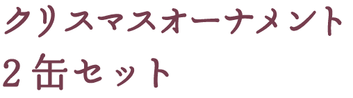 2025年クリスマスオーナメント2缶セット