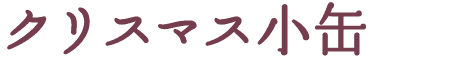 2025年クリスマス小缶