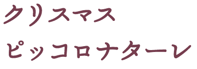 2025年クリスマスピッコロナターレ