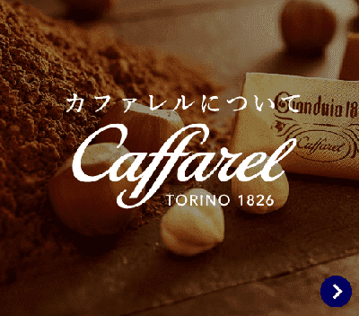 ギフト 小缶 カファレル公式通販 イタリアチョコレートブランド
