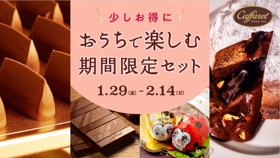 ご自宅用 自分用におすすめの高級チョコレート お菓子 公式通販 カファレル Caffarel チョコレートブランド