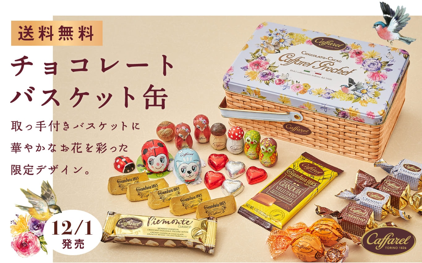 Web通販限定チョコレート - カファレル公式通販 イタリアチョコレート