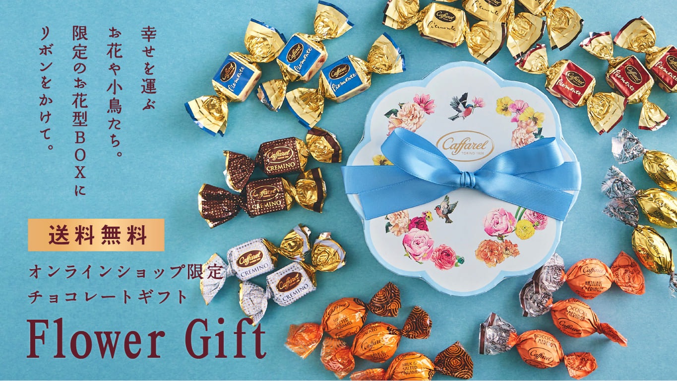 Web通販限定チョコレート カファレル公式通販 イタリアチョコレートブランド