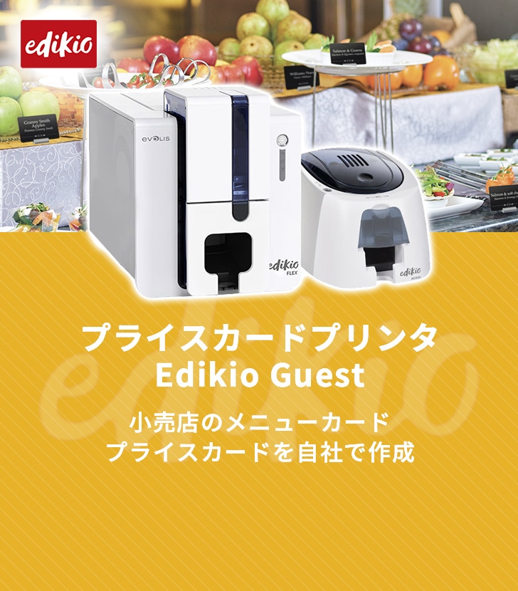 プライスカードプリンタ Edikio Guest 小売店のメニューカード プライスカードを自社で作成