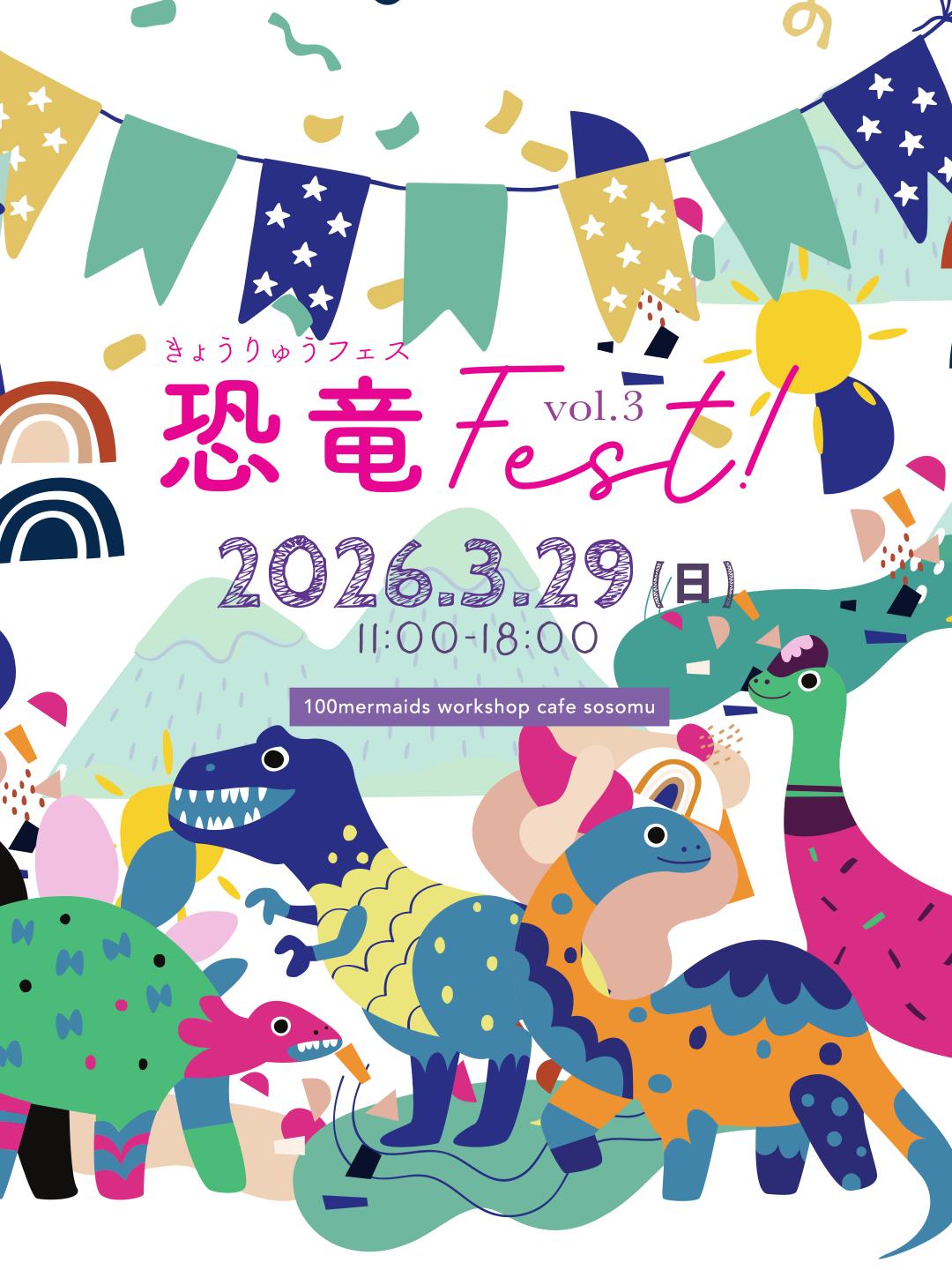 恐竜Fest vol.3