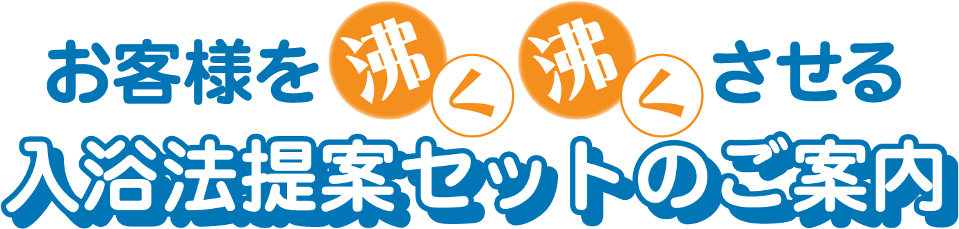 入浴法提案セットのご案内