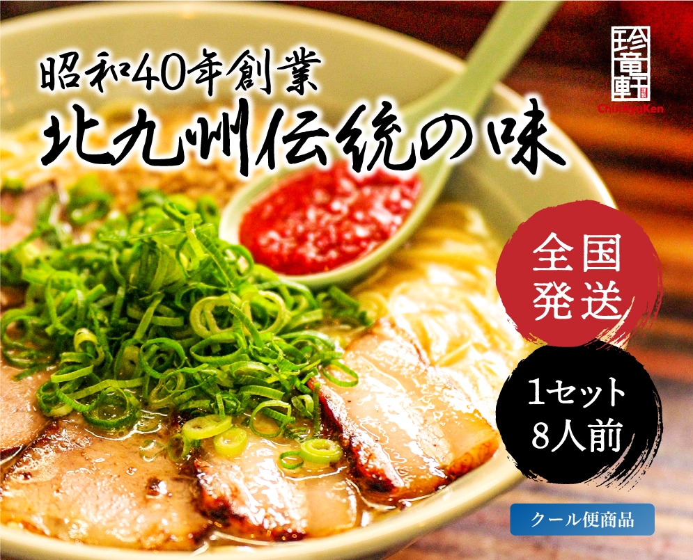 珍竜軒総本店 ラーメン（8食入り）［クール便商品］送料別