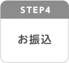 Step4　お振込