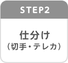 Step2　仕分け（切手・テレカ）