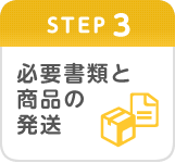 Step3　必要書類と商品の発送