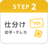 Step2　仕分け（切手・テレカ）