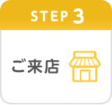 Step3　ご来店