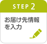 Step2　お届け先情報を入力