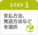 Step3　配達方法・支払方法をご選択ください。