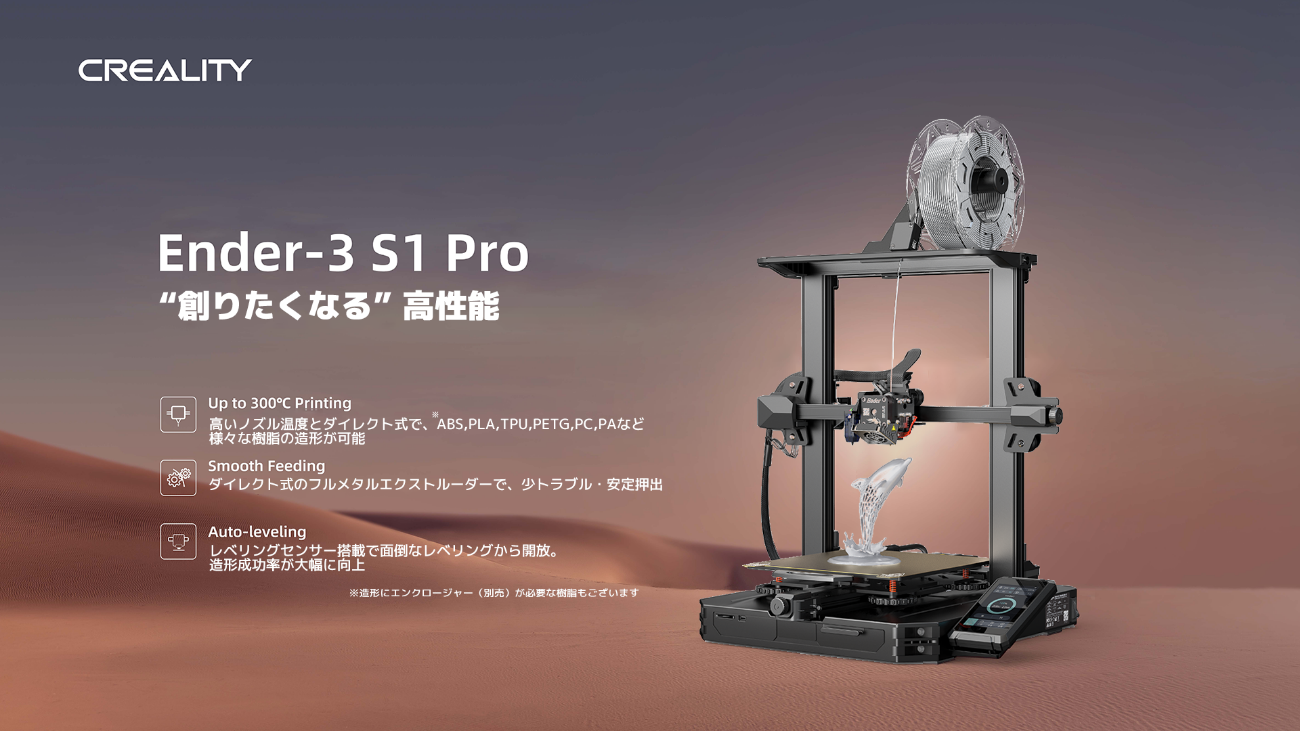 Creality Ender 3 S1 PRO 3Dプリンター-