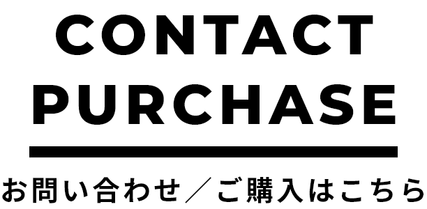 contact/Purchase お問い合わせ／ご購入はこちら