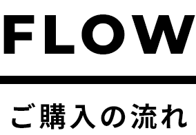 flow ご購入の流れ