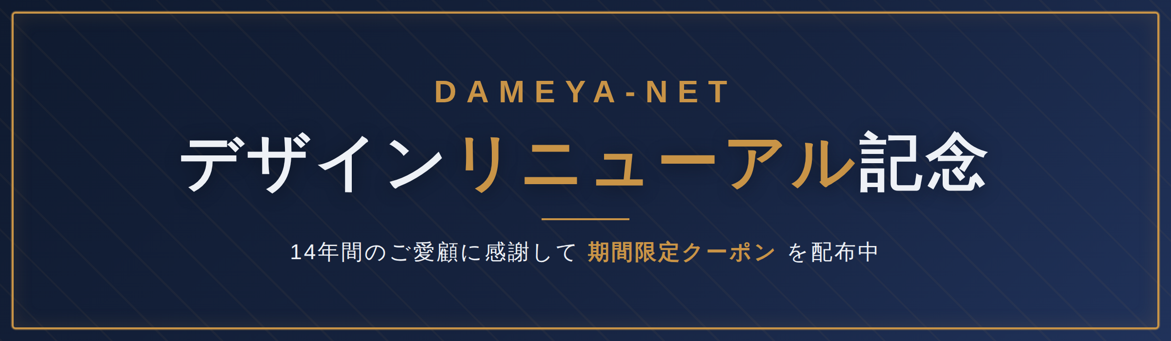デザインリニューアル記念 14年間のご愛顧に感謝して期間限定クーポンを配布中