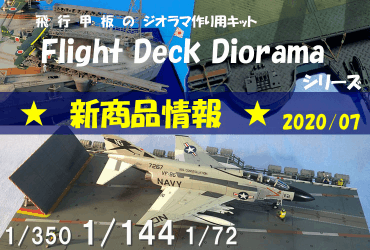 猿島工廠 Flight Deck Diorama シリーズ