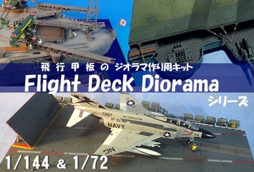猿島工廠 Flight Deck Diorama シリーズ
