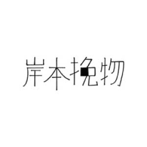 Kishimoto Hikimono