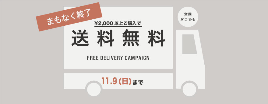 \2,000以上購入で全国どこでも送料無料キャンペーン