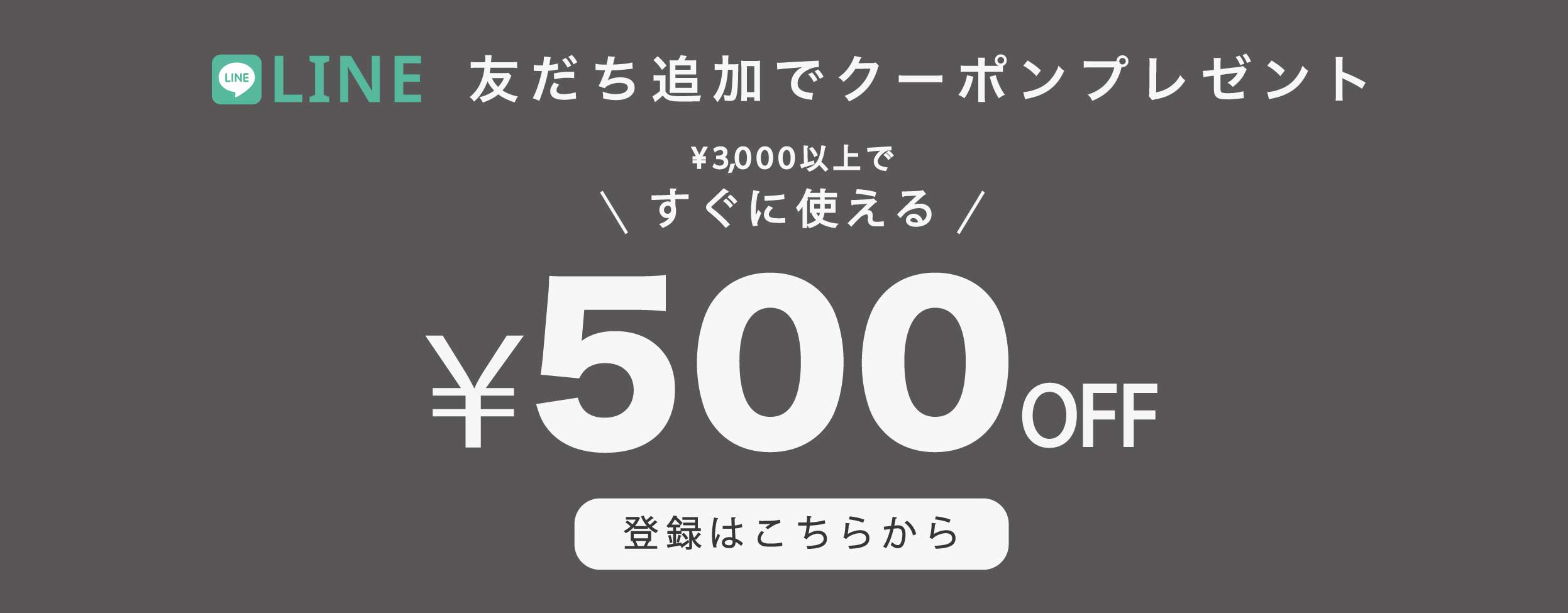 LINE追加ですぐに使える \500OFF クーポンプレゼント中