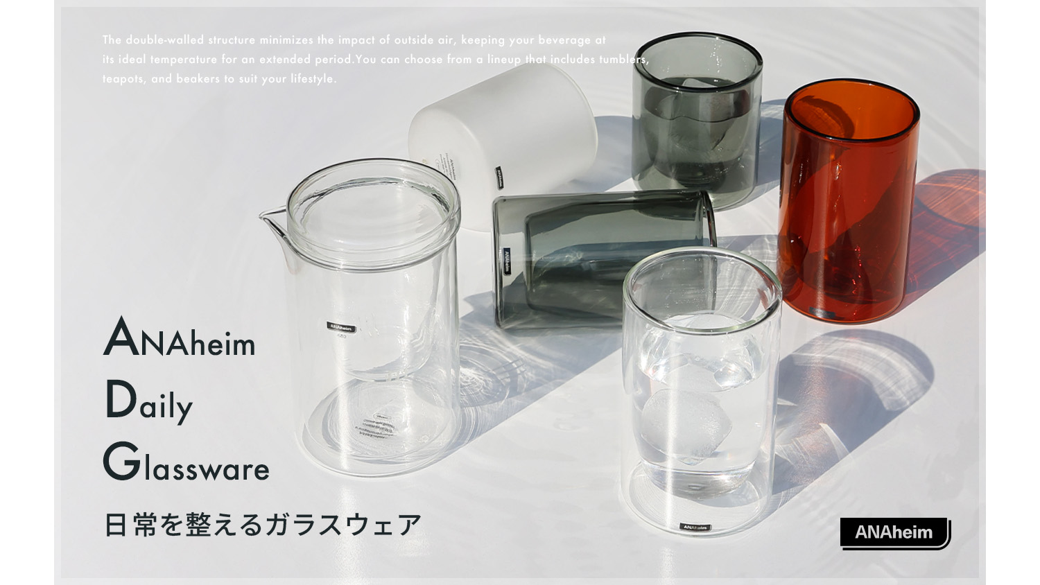 ANAheim Daily Glassware 日常を整えるガラスウェア