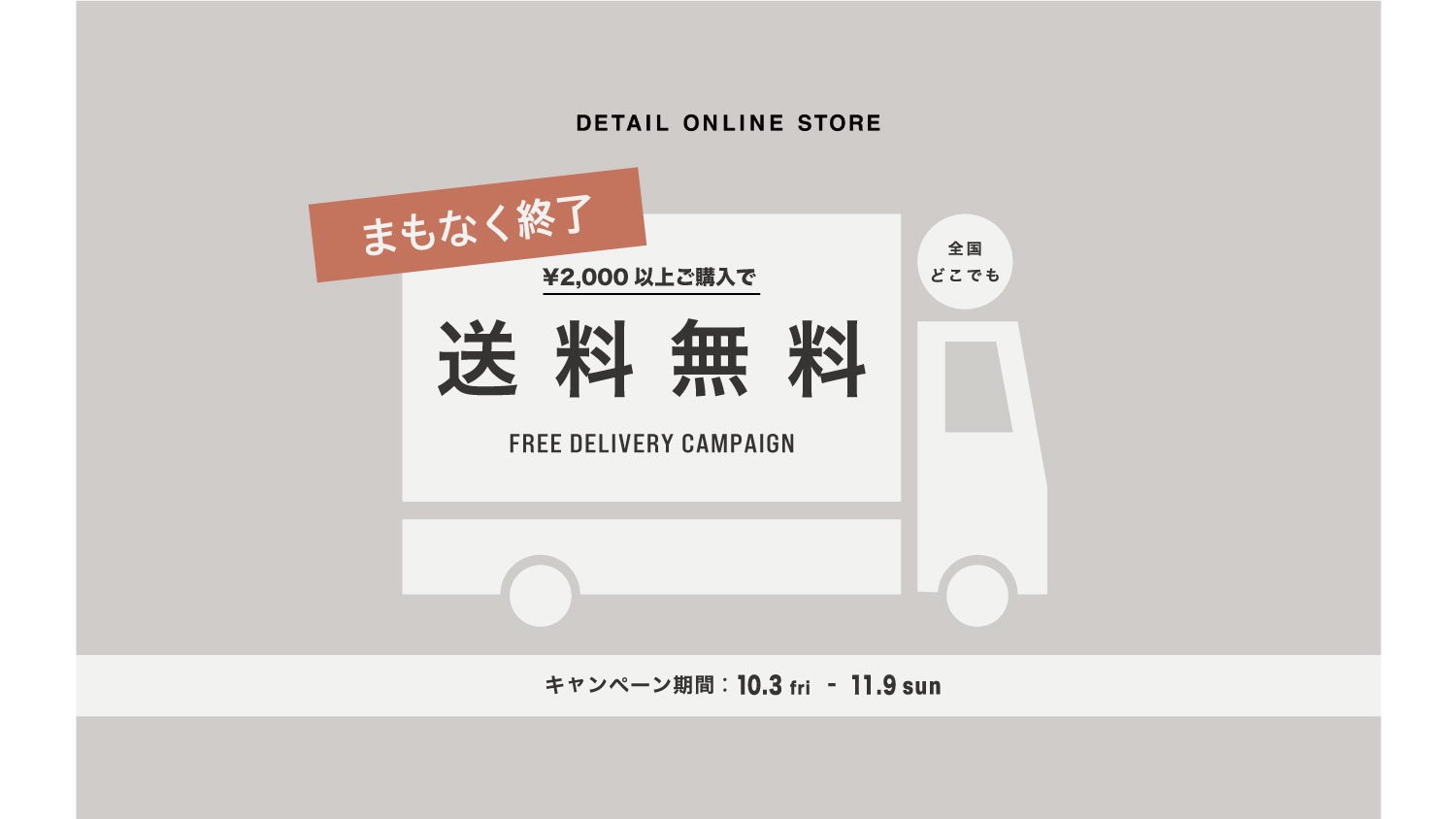 \2,000以上購入で全国でも送料無料キャンペーン