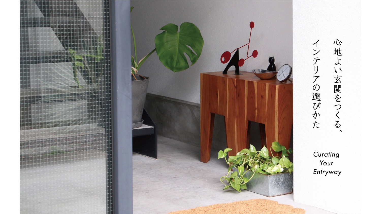 心地よい玄関をつくる、インテリアの選び方特集