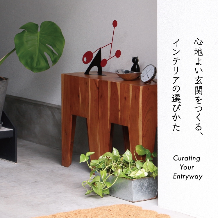 心地よい玄関をつくる、インテリアの選び方特集
