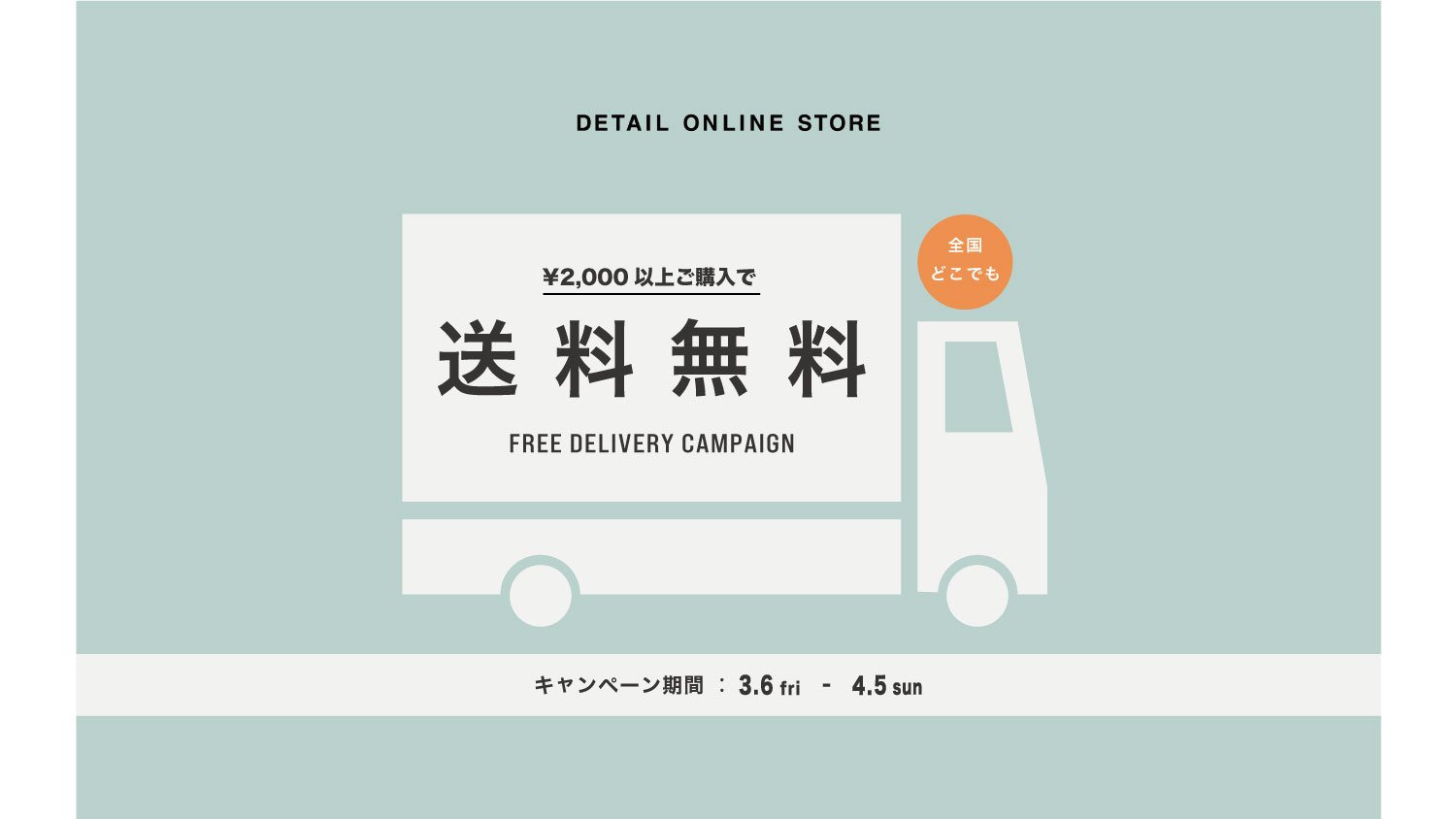 全国どこでも送料無料キャンペーン