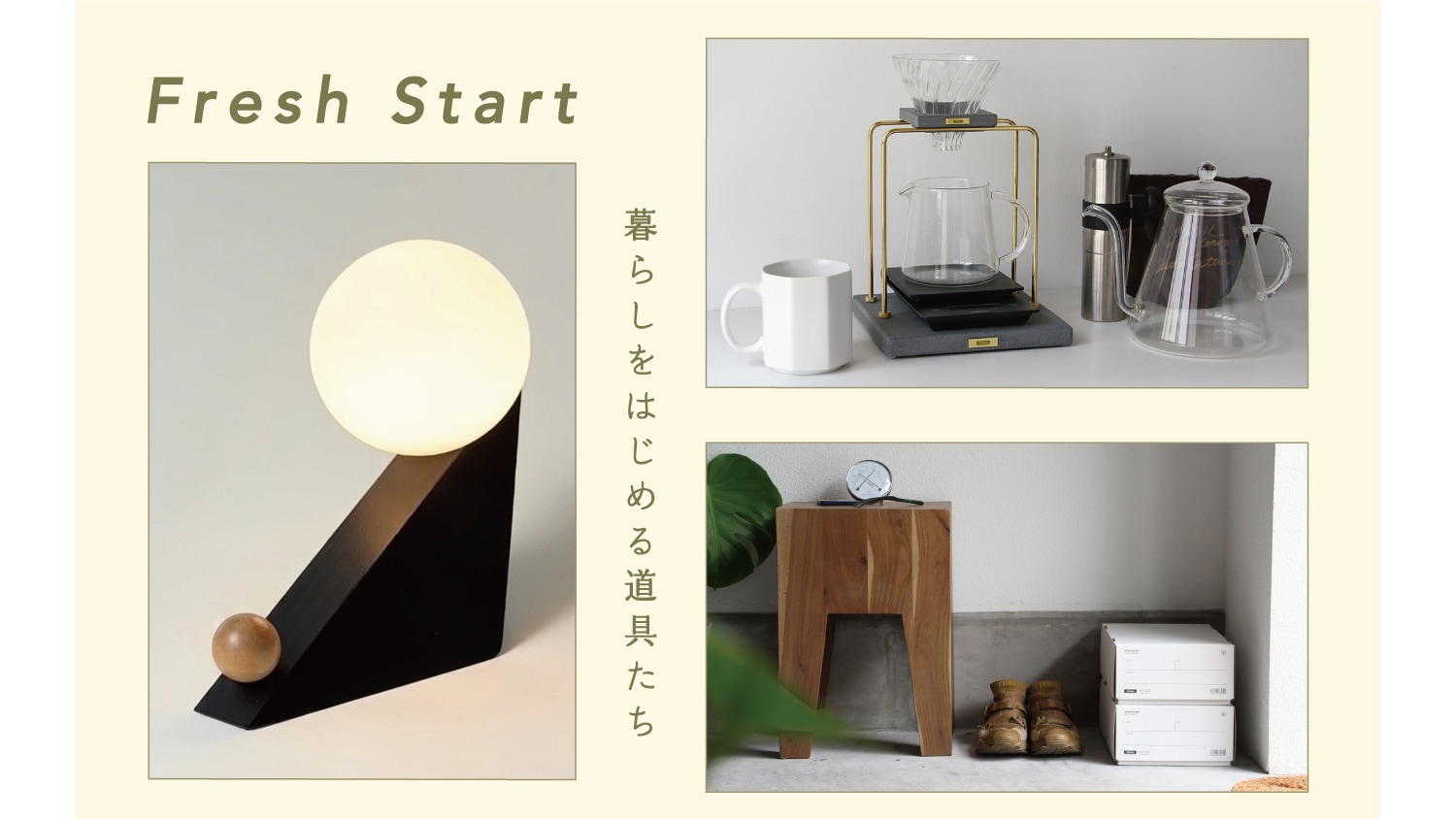 暮らしをはじめる道具たち。新生活アイテム特集