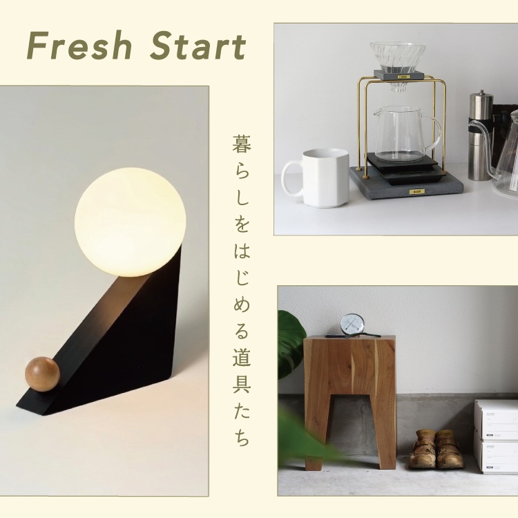 暮らしをはじめる道具たち。新生活アイテム特集