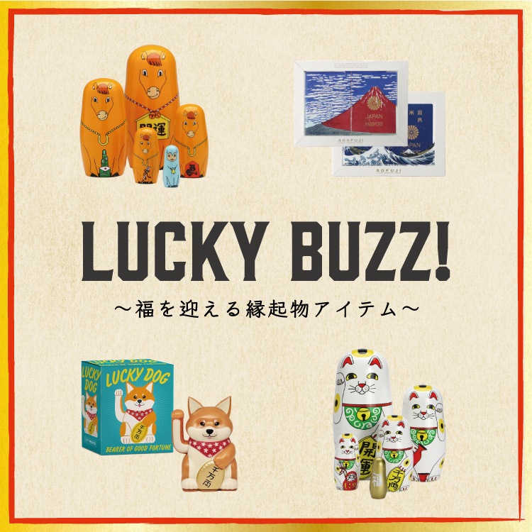 服を迎える縁起物アイテム