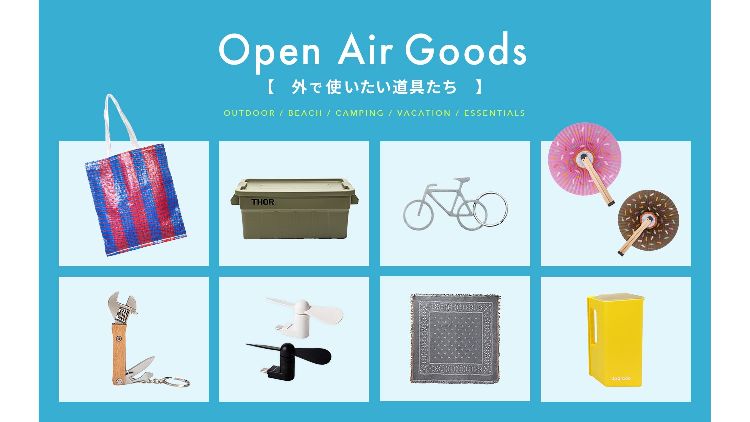 Open Air Goods|外で使いたい道具たち、アウトドア特集