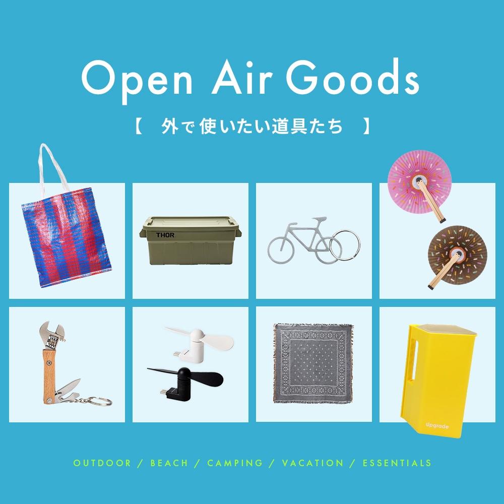 Open Air Goods|外で使いたい道具たち、アウトドア特集