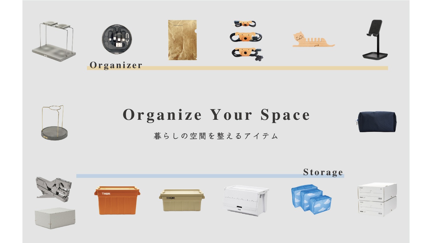 暮らしを整えるオーガナイザーアイテム