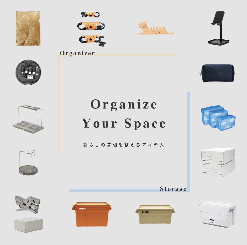 暮らしを整えるオーガナイザーアイテム