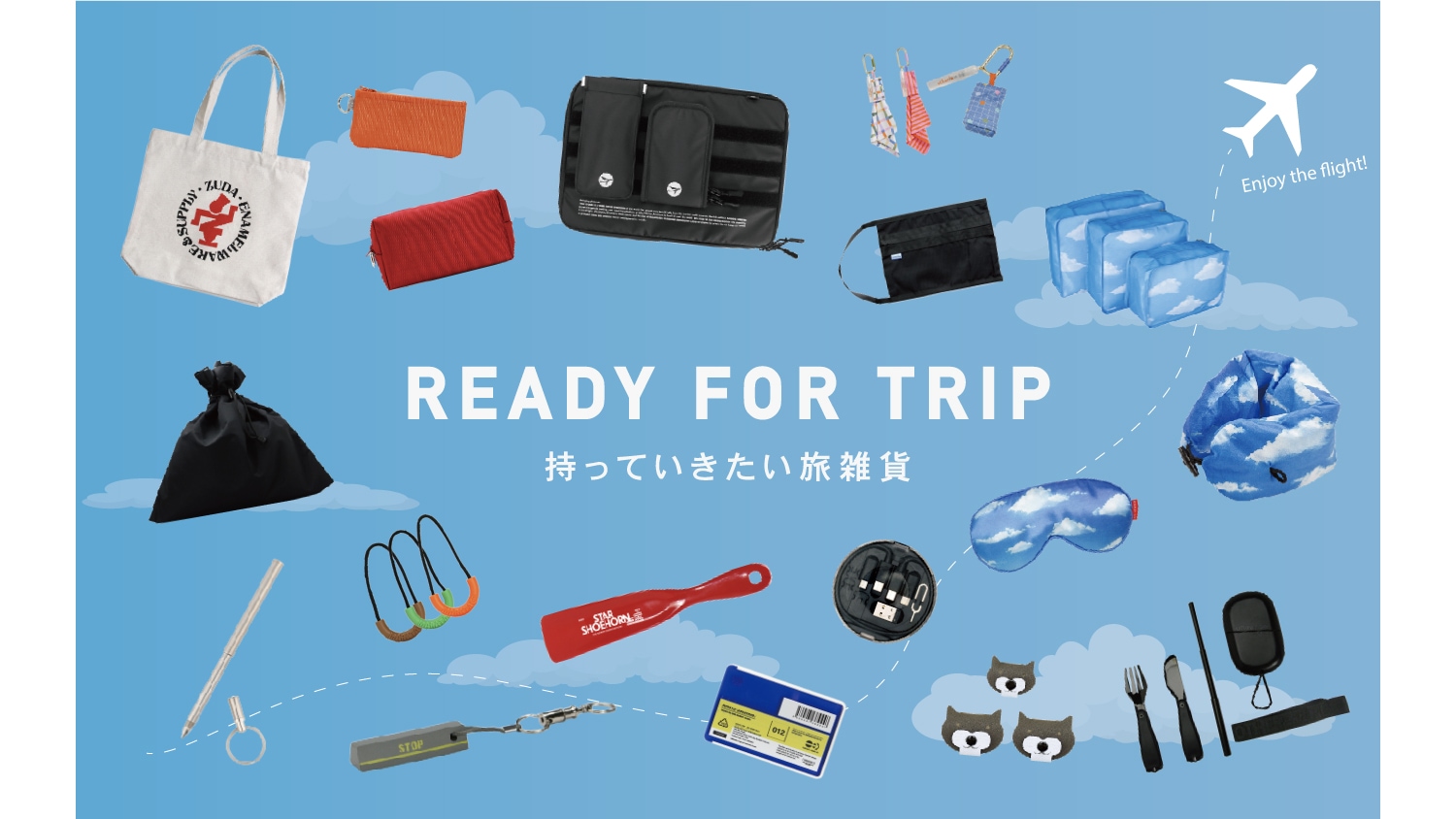 持っていきたい旅雑貨特集
