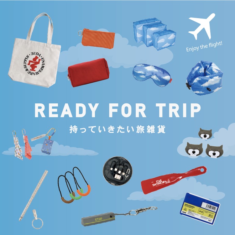 持っていきたい旅雑貨特集
