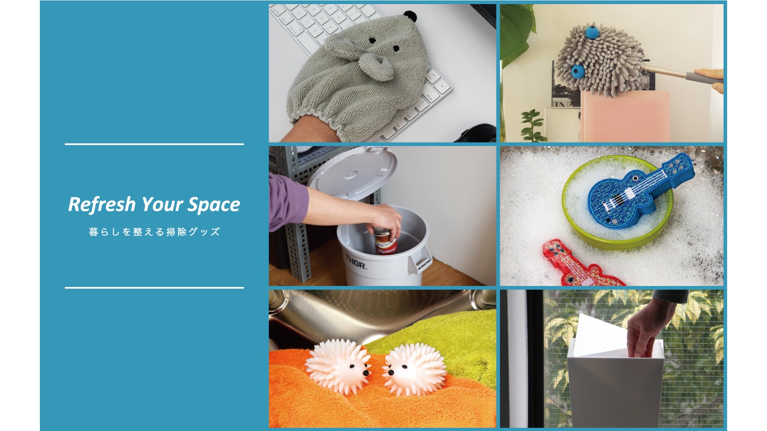 暮らしを整える掃除グッズ