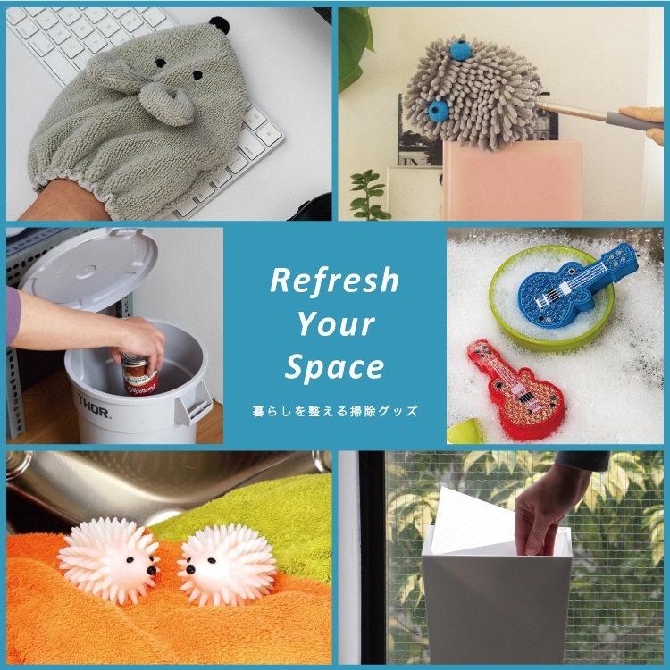 暮らしを整える掃除グッズ